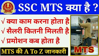 SSC MTS Job Profile, Salary, Work, Promotion :- MTS को क्या काम करने होते है !