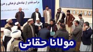 مولانا نعیم الحق حقانی در این محفل حضور دارد و این که چی گپ است شما ببینید؟؟؟