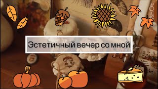 Эстетичный вечер со мной #можноактив #хочуврек #вечер #эстетика#эстетичныйвечер #осень #осеньэстетик