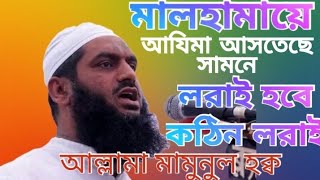 মালহামায়ে আযিমা আসতেছে সামনে লরাই হবে লরাই এক বড় লরাই হবে এক দিকে ইসলাম ও মুসলমান আরেক দিকে কুফুর