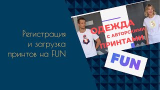 Принтшоп Fun. Регистрация и публикация принтов. #принтшоп #fun #фан #принты #регистрацияфан