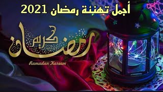 اجمل تهنئة رمضان 2021 للاهل و الاحباب بمناسبة الشهر الكريم لسنة 2021