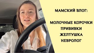 МАМСКИЙ ВЛОГ: МОЛОЧНЫЕ КОРОЧКИ | ПРИВИВКИ | ЖЕЛТУШКА | НЕВРОЛОГ