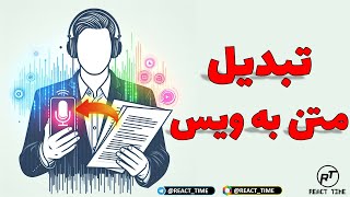 تبدیل متن به ویس | آموزش تبدیل متن نوشتاری به فایل صوتی