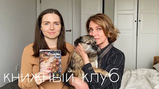 книжный клуб с мамой: Фигуры света I Сара Мосс