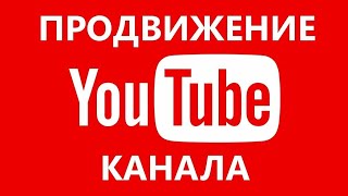 Конкурс! Как продвинуть свой канал и видео в 2020году)