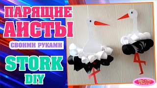 Аист из бумаги своими руками / STORK paper craft