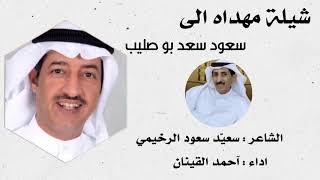 شيله مهداه الى سعود سعد بوصليب الشاعر / سعيّد سعود الرخيمي اداء احمد القينان