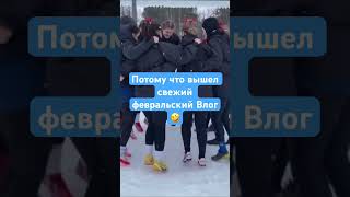 Новый Влог уже на канале!!!!Чемпионат России по регби на снегу!