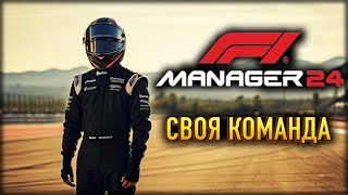 🏎️ Создаём свою команду в F1 Manager 2024