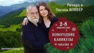 Ричард и Оксана Коннер приглашают на Новогодние каникулы 2023