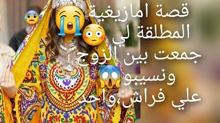 قصة امازيغية المطلقة 😭لي جمعت بين الزوج 😱ونسيبو علي فراش واحد قصة للعبرة 😰