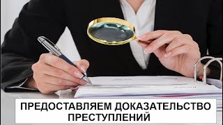 ПРЕДОСТАВЛЯЕМ ДОКАЗАТЕЛЬСТВО ПРЕСТУПЛЕНИЙ