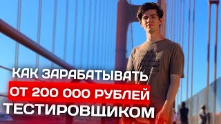 Пошаговый план к зарплате от 200000 руб работая тестировщиком