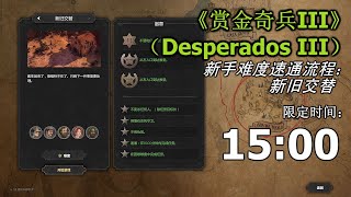 Desperados III - speedrun:THE OLD AND THE NEW（DEVIL'S CANYON）