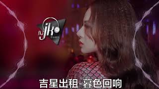 吉星出租 - 暮色回响 新版幻境 DjJK Remix⚡ 热门DJ音乐 | DJ舞曲 | 慢摇 「神啊可不可以讓我感受一下 看在我們對彼此都放心不下」