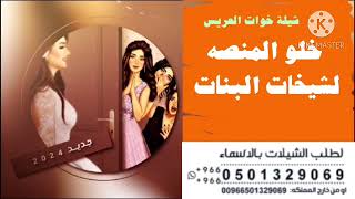 شيلة اخوات العريس أفخم شيله جديد 2024/ خلو المنصه لشيخات البنات لطلب 00966501329069 وتس