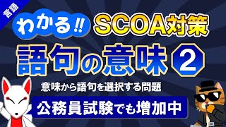 【SCOA対策】語句の意味②（言語）｜公務員試験＜国語＞〔言語｜第2回〕