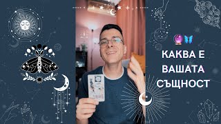 🔮 Каква е Вашата същност 🦋 | Таро разклад - AbundantKiko 🩵