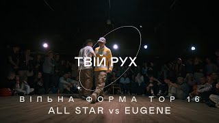 ALLSTAR vs EUGENE | ВІЛЬНА ФОРМА TOP 16 | ТВІЙ РУХ