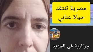 مصرية🇪🇬تنتقد جزائرية في السويد إنتقاد شديد اللهجة 😱عندما هدرت عن قناة حياة عنابي