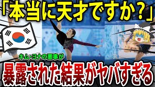 悲惨な末路！国民からも嫌われるキム・ヨナの悪事 全暴露【海外の反応】【ゆっくり解説】