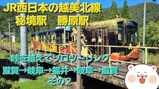 峠を越えてソロツーリング　滋賀→岐阜→福井→岐阜→滋賀　その２