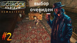 BioShock Remastered - выбор очевиден