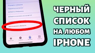 Как заблокировать или разблокировать номер на iPhone?