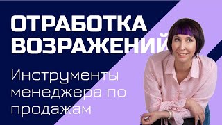 Работа с возражениями. Один из простых и действенных алгоритмов работы с возражениями.