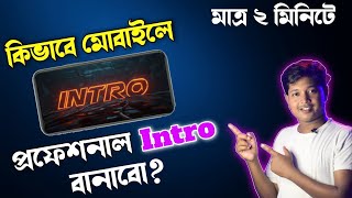 কিভাবে মোবাইলে প্রফেশনাল ইন্ট্রো বানাবো?।How to make a YouTube Intro video in 2 minutes!