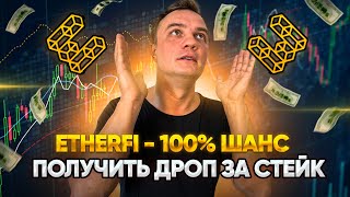 EtherFi - как получить дроп за стейк эфира. Инструкция