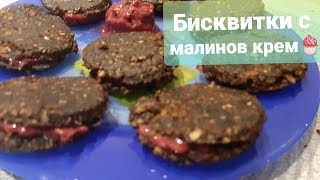 Слепени бисквити с малинов крем