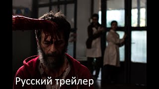 Одержимые злом - Русский трейлер (HD)