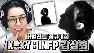 INFP의 감성으로 적어내려간 버벌진트만의 사랑 작법 | 버벌진트 정규 8집 [ K-XY : INFP ] 음반감상회