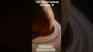 Так звучат кольца Сатурна 🪐