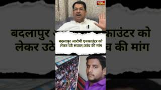 बदलापुर पुलिस एनकाउंटर पर विजय वडेट्टीवार ने उठाया सवाल|vijay wadettiwar arise question on badlapur