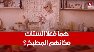 ليه الستات بيضيع عمرهم في المطبخ ؟