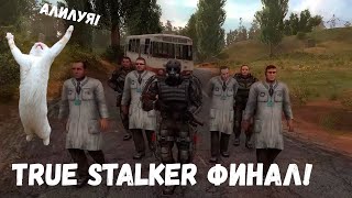 ГАУСКА ТЕМА! (Прохождение True Stalker ФИНАЛ)