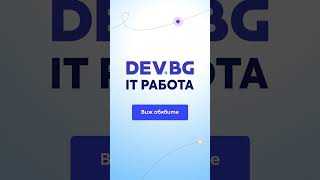 DEV.BG IT РАБОТА