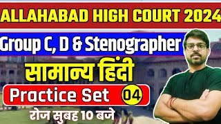 Allahabad High Court Hindi Practice Set - 4 | AHC Group C&D Hindi | AHC Previous Year Paper