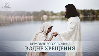 Водне Хрещення 02.07.2023