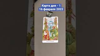 Карта дня Таро на 16 февраля 2022. Карта 1