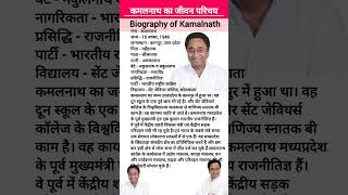 कमलनाथ का जीवन परिचय || Biography of Kamalnath || #biography  #kamalnath #leader #congressparty