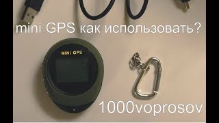 мини джипиэс, mini gps, как работает? Инструкция важных функций. (вопрос №23)