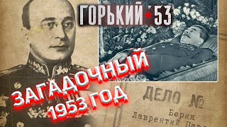 Смерть Сталина, арест Берии, масштабная амнистия . Загадочный 1953 год.  Разбор сериала Горький 53.