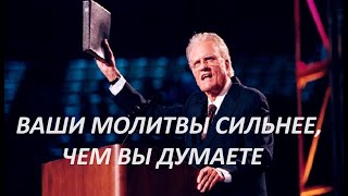 ВАШИ МОЛИТВЫ СИЛЬНЕЕ, ЧЕМ ВЫ ДУМАЕТЕ Билли Грэм