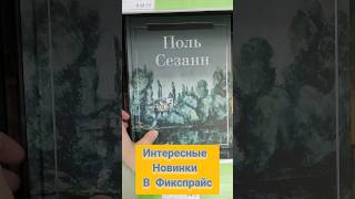 интересные новинки в Фикспрайс #фикспрайс #книжныеновинки #книги