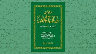 متون طالب العلم - المستوى الرابع [كامل]