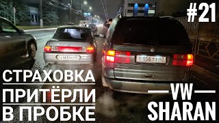 Sharan притёрли в пробке, страховка